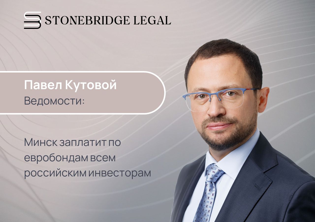 Павел Кутовой для Ведомостей: Минск заплатит по евробондам всем российским инвесторам