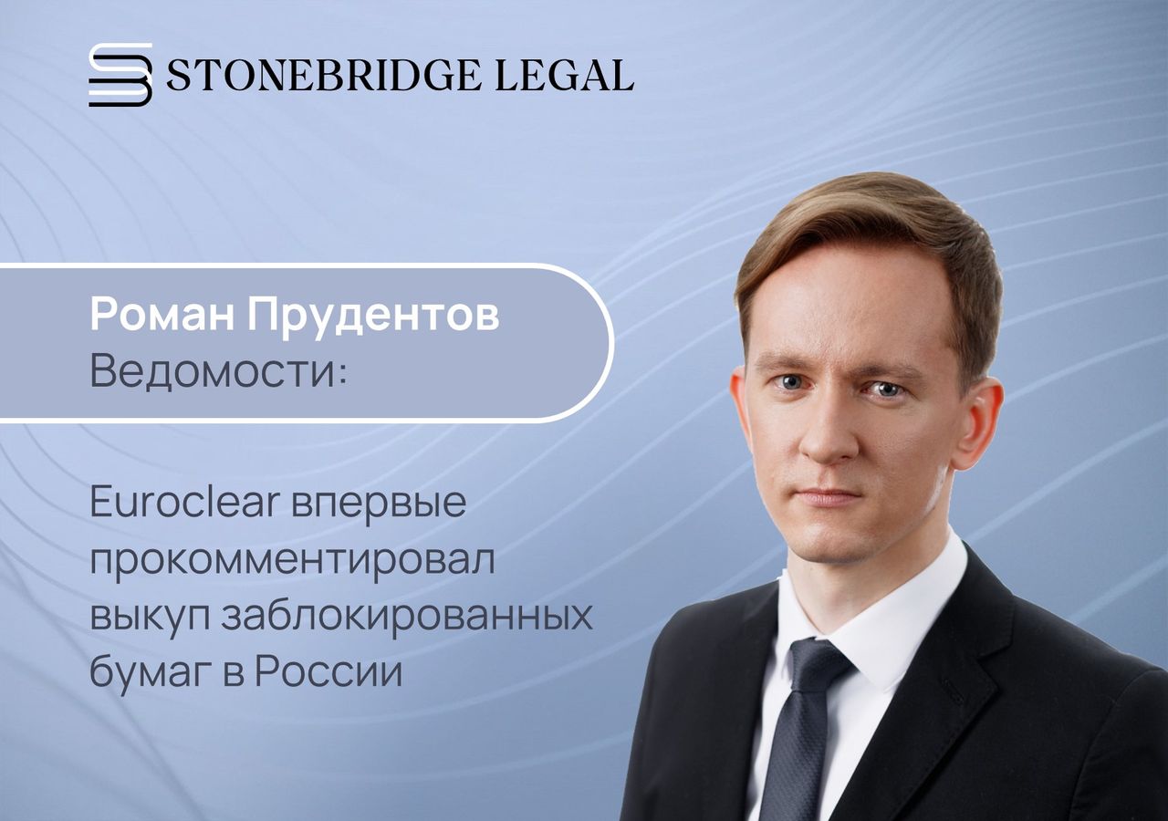 Роман Прудентов для Ведомостей: Euroclear впервые прокомментировал выкуп заблокированных бумаг в России