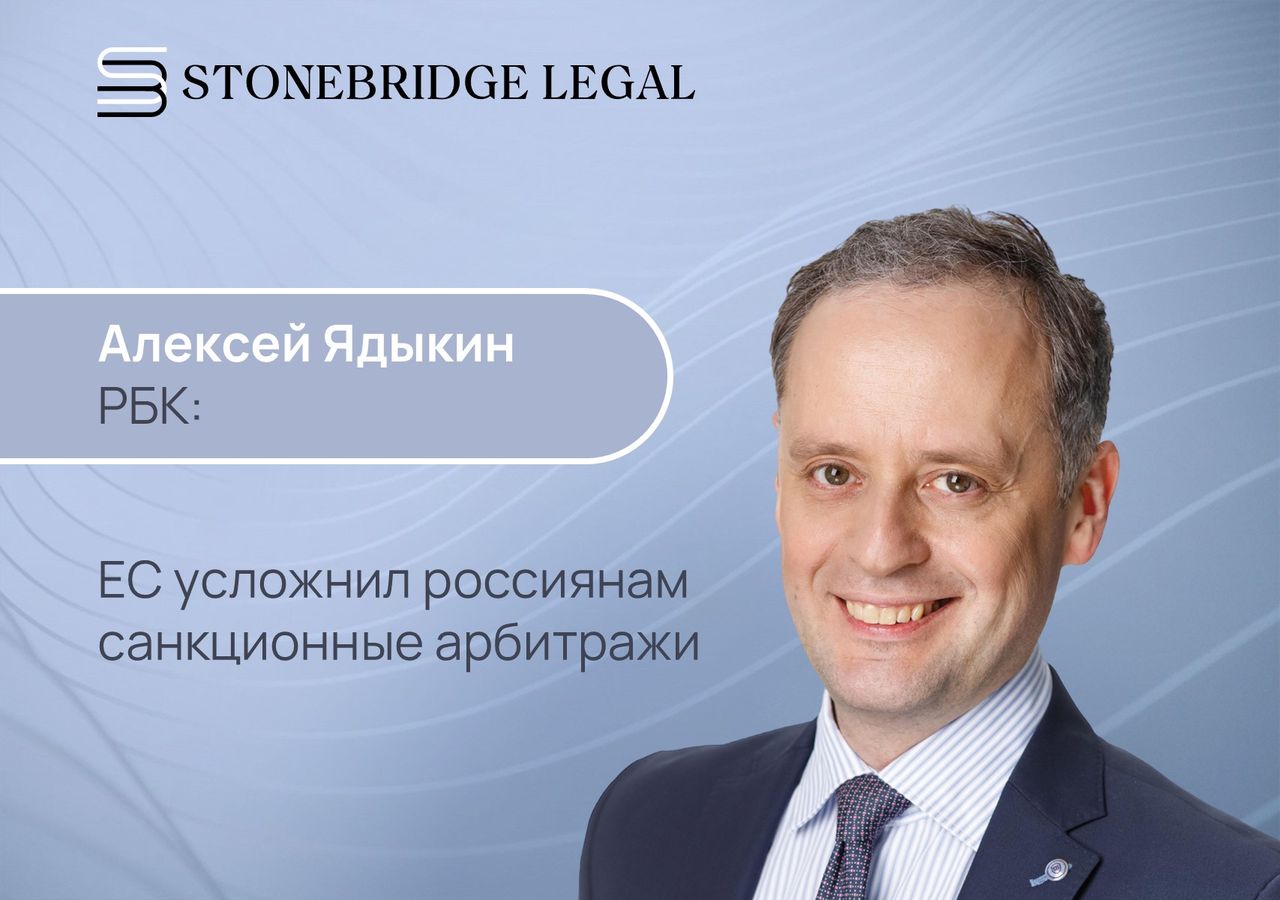 Алексей Ядыкин для РБК: ЕС усложнил россиянам санкционные арбитражи
