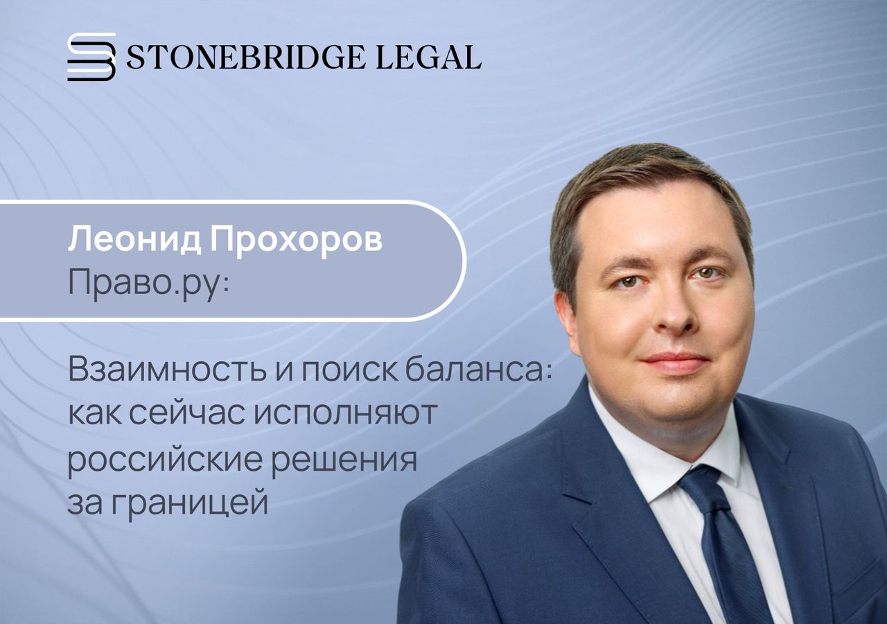 Леонид Прохоров для Право.ру: Как сейчас исполняют российские решения за границей