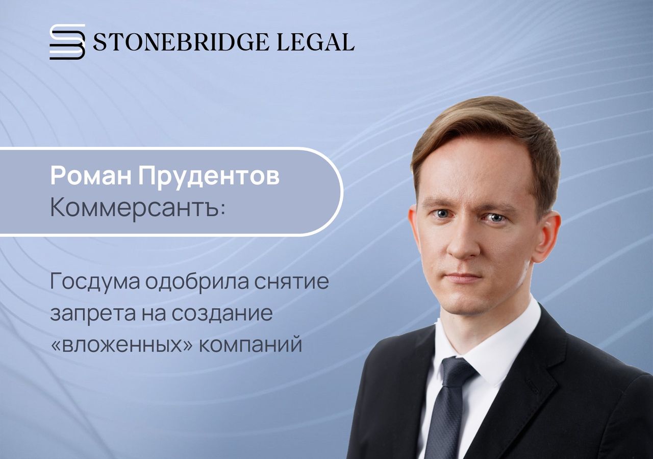 Роман Прудентов для Коммерсантъ: Госдума одобрила снятие запрета на создание «вложенных» компаний
