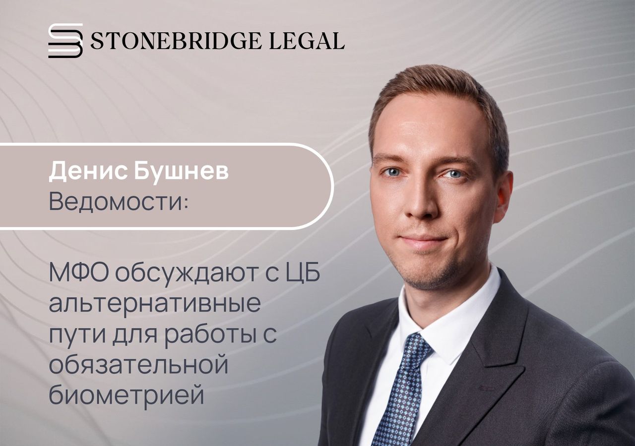Денис Бушнев для Ведомостей: МФО обсуждают с ЦБ альтернативные пути для работы с обязательной биометрией