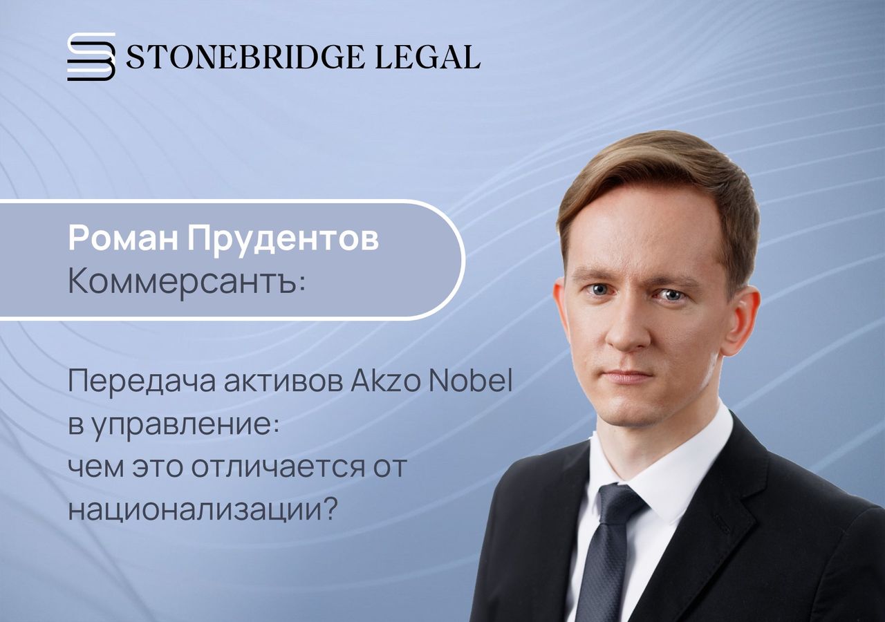 Роман Прудентов для Коммерсантъ о передаче активов Akzo Nobel в управление: чем это отличается от национализации?