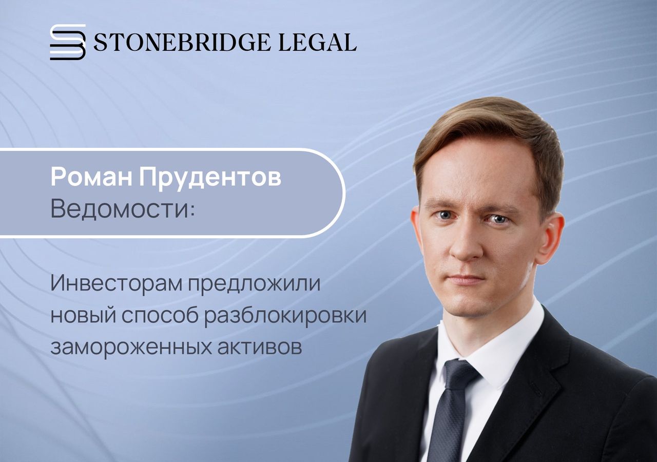 Роман Прудентов для Ведомостей: Инвесторам предложили новый способ разблокировки замороженных активов