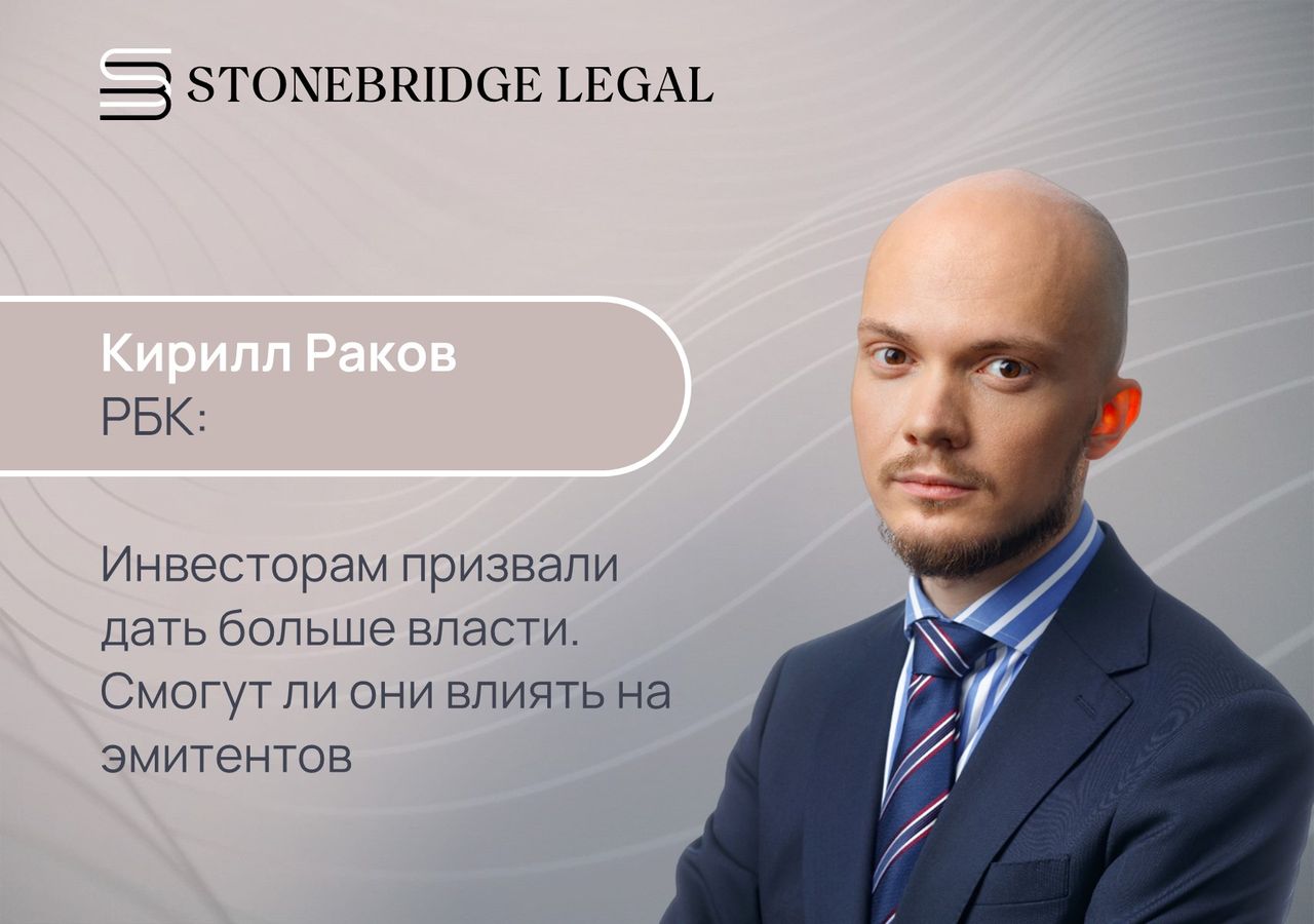 Кирилл Раков для РБК: Cмогут ли инвесторы влиять на эмитентов