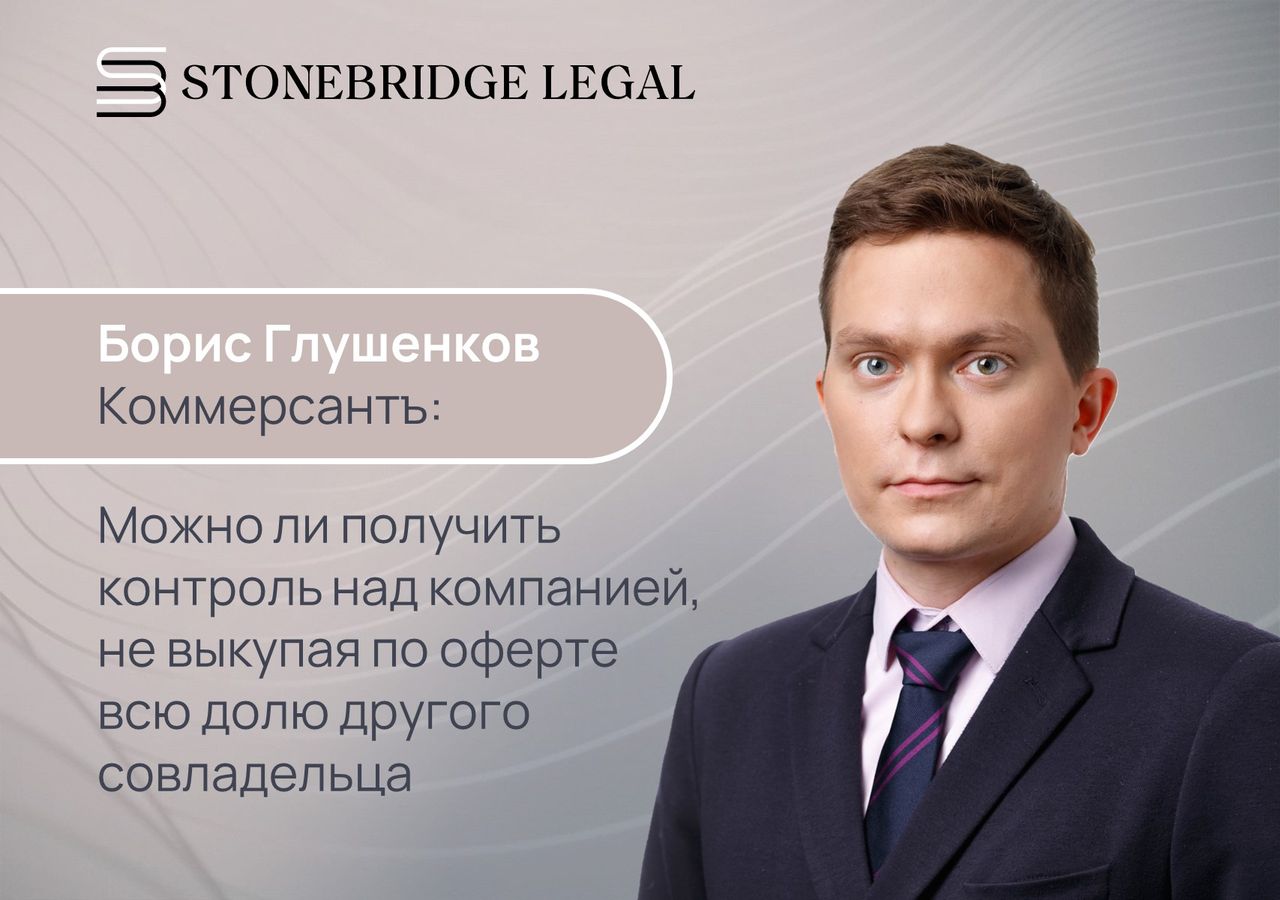 Борис Глушенков для Коммерсантъ: можно ли получить контроль над компанией, не выкупая по оферте всю долю другого совладельца
