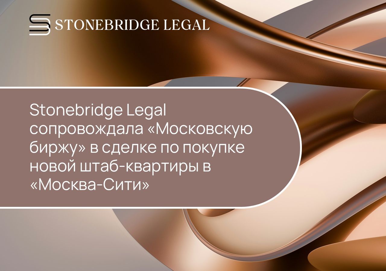 Stonebridge Legal сопровождала «Московскую биржу» в сделке по покупке новой штаб-квартиры в «Москва-Сити»