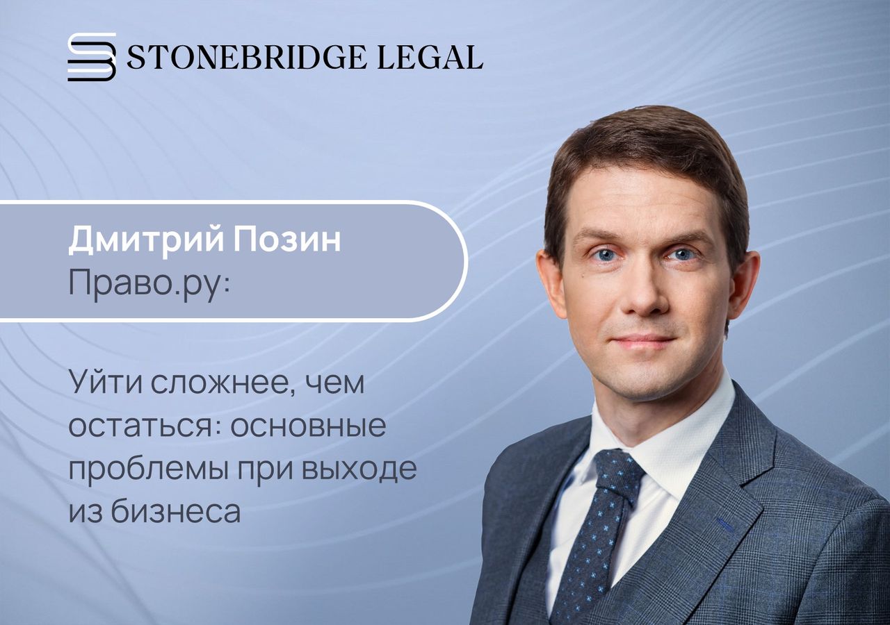 Дмитрий Позин для Право.ру про основные проблемы при выходе из бизнеса