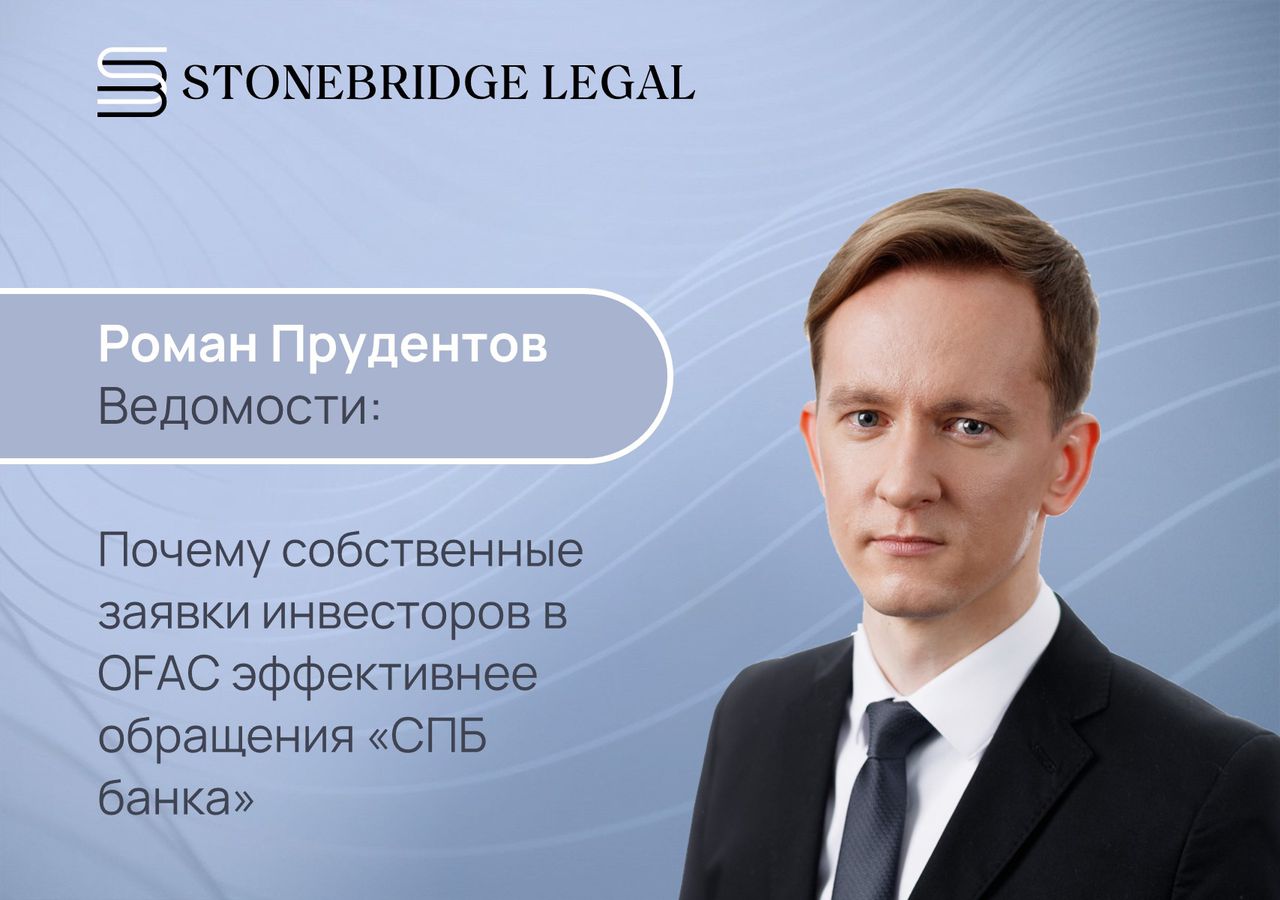 Роман Прудентов для Ведомостей: Почему собственные заявки инвесторов в OFAC эффективнее обращения «СПБ банка»