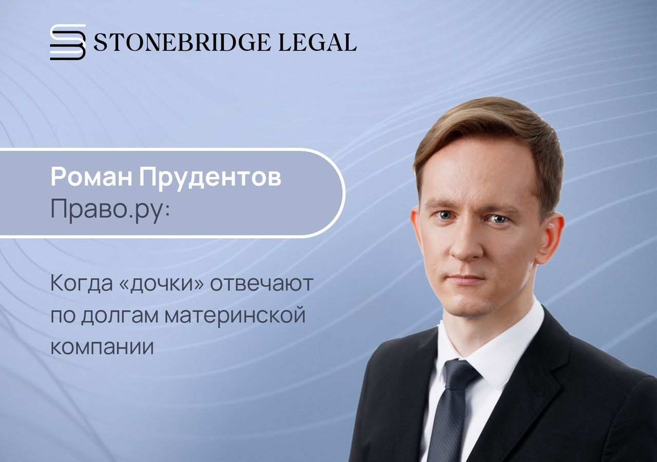 Роман Прудентов для Право.ру: Когда «дочки» отвечают по долгам материнской компании