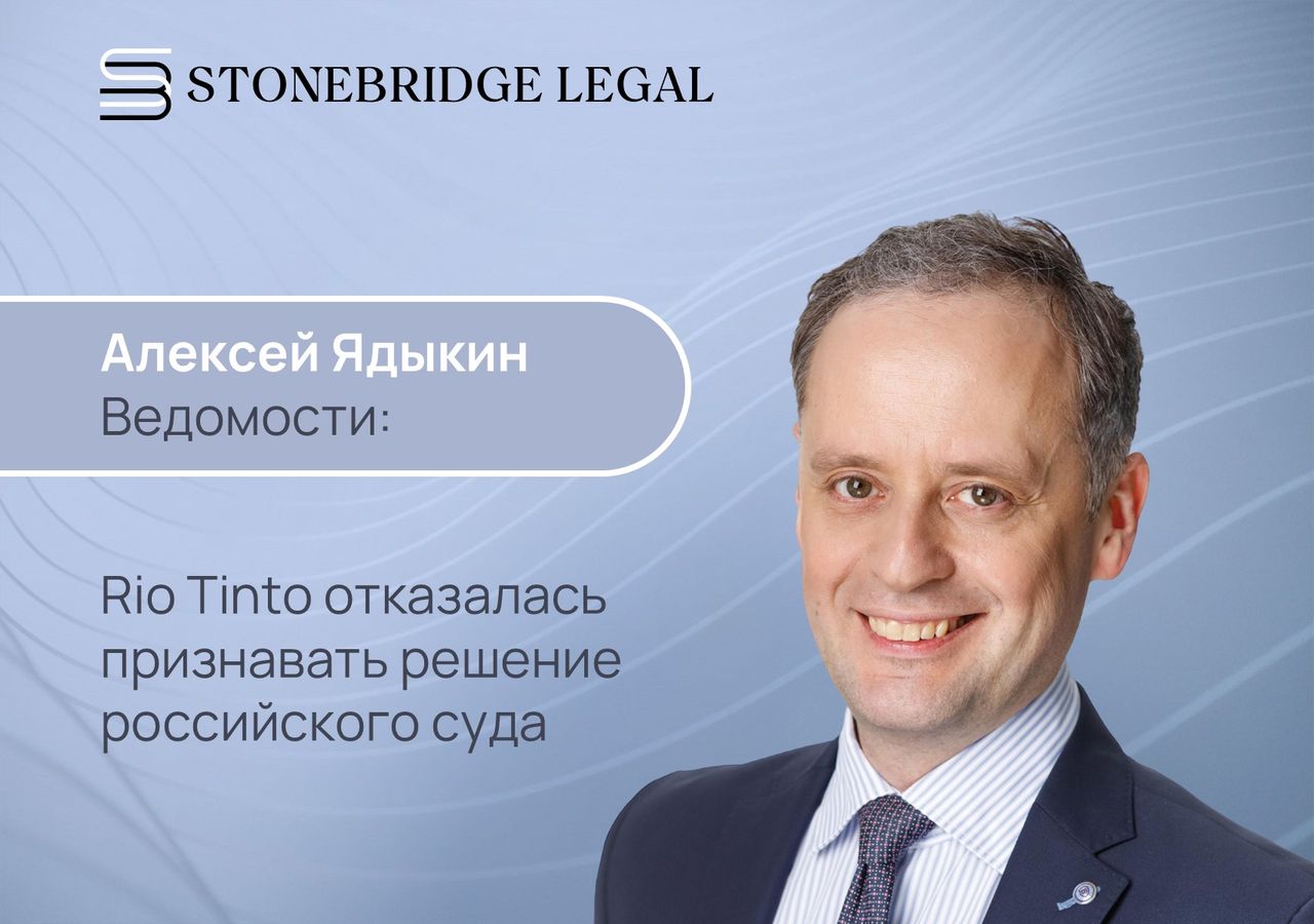 Алексей Ядыкин для Ведомостей: Rio Tinto отказалась признавать решение российского суда