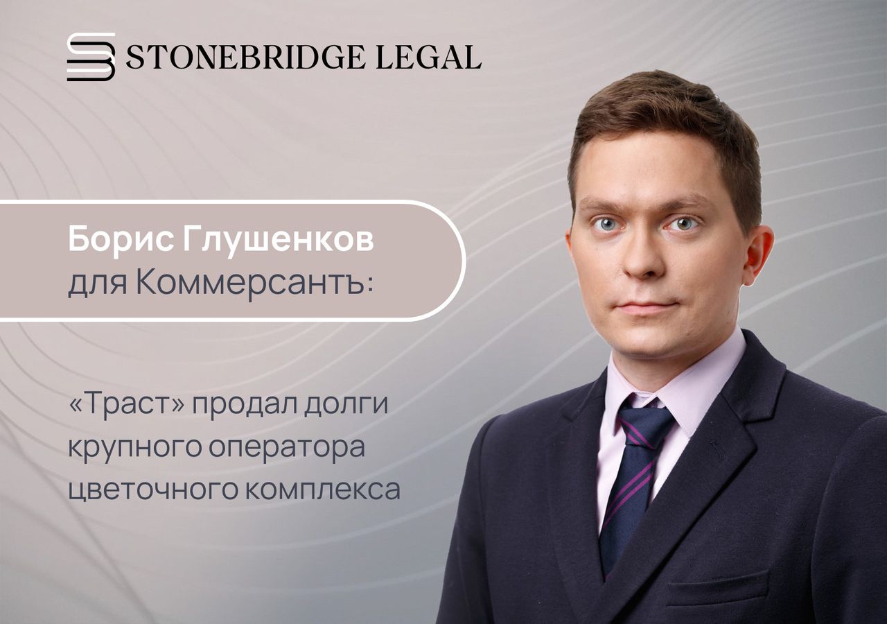 Борис Глушенков для Коммерсантъ: «Траст» продал долги крупного оператора цветочного комплекса